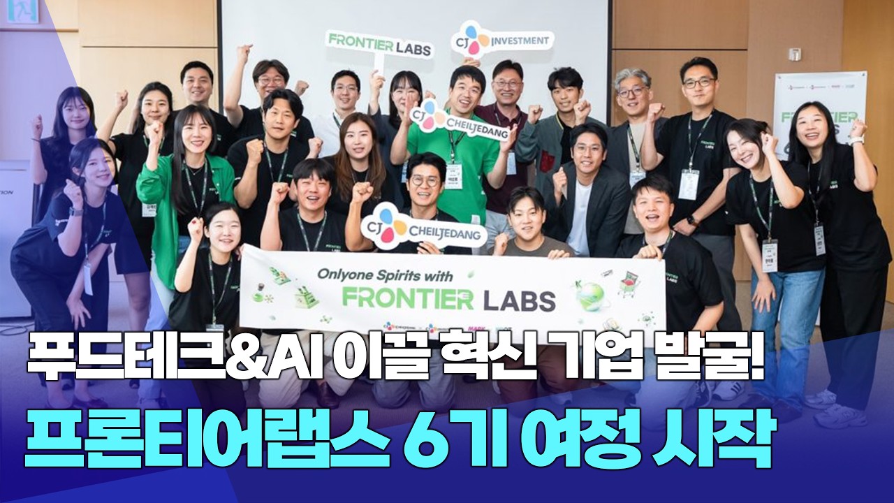 [NEWS] 본격 스타트업 육성 프로젝트👏 CJ 프론티어랩스 6기 한자리에!👀 ⭐