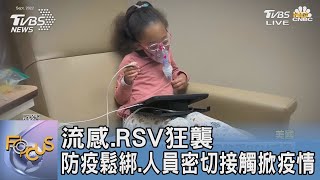 流感.RSV狂襲 防疫鬆綁.人員密切接觸掀疫情|FOCUS午間新聞 20221122