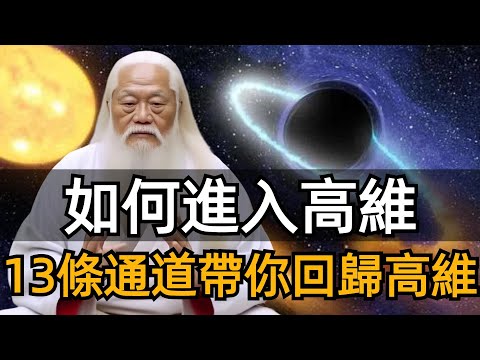 如何進入高維？從13個方面分析高維智慧，帶我們喚醒生命覺醒的智慧，回歸內在高維！