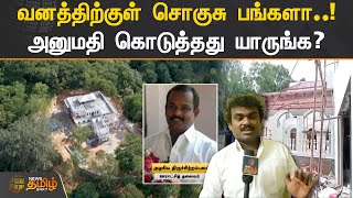 வனத்திற்குள் சொகுசு பங்களா அனுமதி கொடுத்தது யாருங்க? | TENKASI | GUEST HOUSE