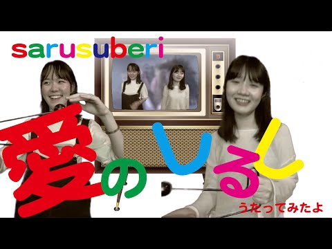 ガレージの「歌ってみた」愛のしるし / PUFFY　by sarusuberi