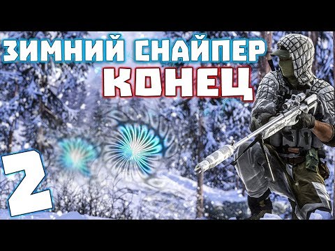 видео: S.T.A.L.K.E.R. Зимний Снайпер #2. Конец