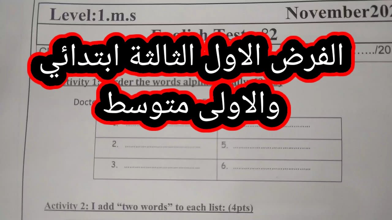 الفرض الاول الانجليزية الأولى متوسط والثالثة ابتدائي