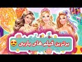 باربی  10 تا از برترین فیلم های باربی مارگو رابی