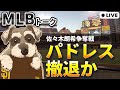 【MLBトーク】緊急配信！パドレスが佐々木朗希争奪戦から撤退か【ライブ配信】