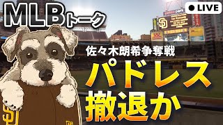 【MLBトーク】緊急配信！パドレスが佐々木朗希争奪戦から撤退か【ライブ配信】