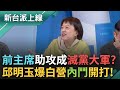 政治人物內鬥與分裂