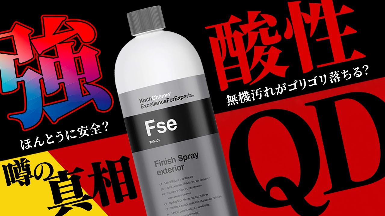 【これがFSEの全貌！】話題騒然のコッホケミーが誇るQDをあらゆる角度から使い倒してみた！Koch Chemie FSE