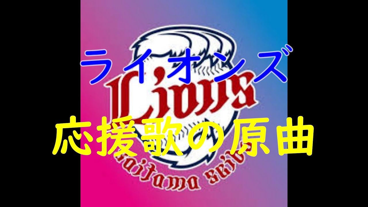 ライオンズ応援歌の原曲(※レオの歌はチャンテ1とチャンテ４です。1の字幕抜けていてすみません。説明欄見てください。)