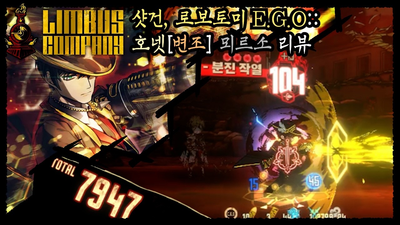 [림버스 컴퍼니] 샷건, 로보토미 E.G.O:: 호넷[변조] 뫼르소 리뷰