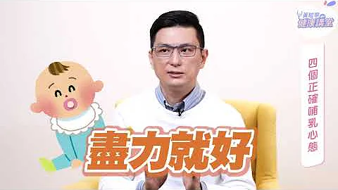 放下完美主義，全親餵、瓶餵配方奶都是好媽媽！四個正確心態讓你產後輕鬆哺乳｜黃瑽寧醫師健康講堂【寶寶系列EP3】 - 天天要聞
