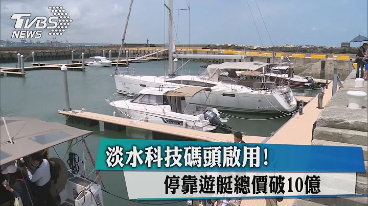 淡水科技碼頭啟用！　停靠遊艇總價破１０億 - 天天要聞