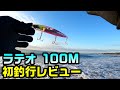 ダイワ ラテオ100Mで初釣行レビュー