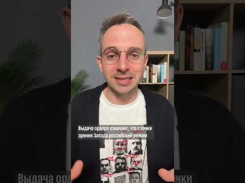👮🏻‍♀️ Что означает ордер на арест Путина?