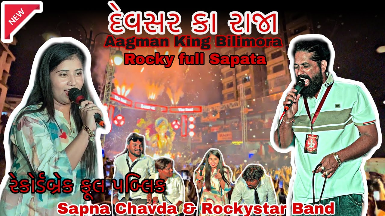 || સપના ચાવડા & Rockystar band FULL Sapata || દેવસર કા રાજા ૨૦૨૫ આગમન ||2025 aagamn king ||