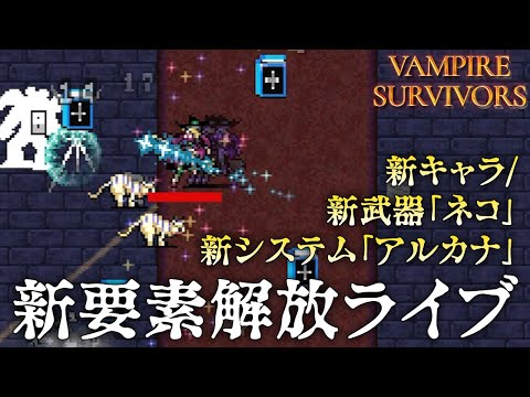 Vampire Survivors 新要素解放攻略ライブ4月12日 新システム「アルカナ」新キャラクター、新武器など ヴァンパイアサバイバーズ