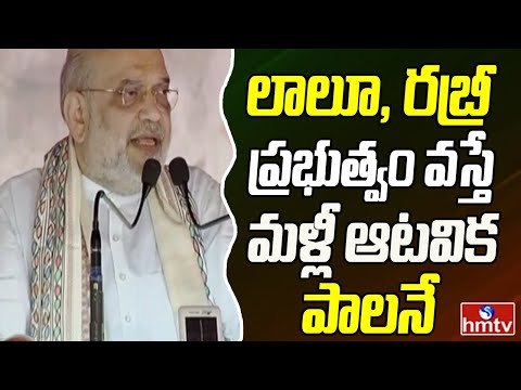 లాలూ, రబ్రీ ప్రభుత్వం వస్తే మళ్లీ ఆటవిక పాలనే | Amit Shah | Bihar Elections | hmtv