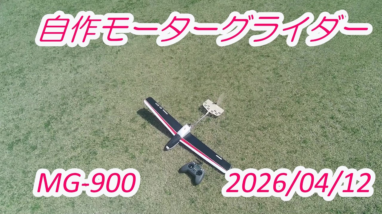自作グライダー　athlete 自作モーターグライダー MG-900 2026.04.12 - YouTube
