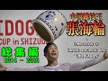 【祝！テレビ全国放映記念】神技連発！中国雑技王 張海輪 総集編（大道芸ワールドカップin静岡 2014 - 2023）