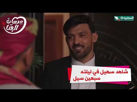 شاهد سهيل في طلعتة سبعين سيل #عرسان_الهناء