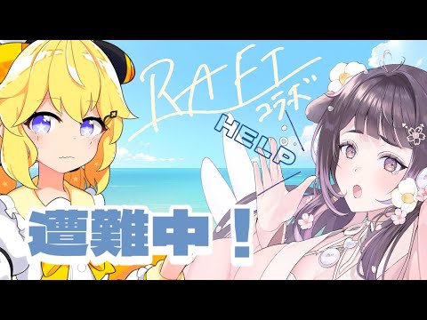 遭難中！たすけて！【ＲＡＦＴコラボ】