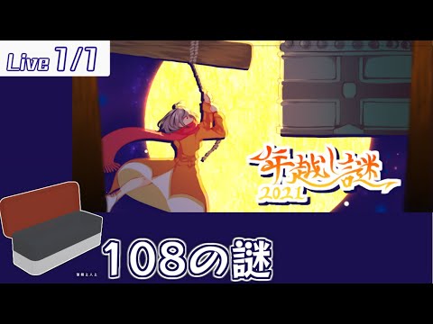 【年越し謎2021】新たな108の謎を解く【VTuber】