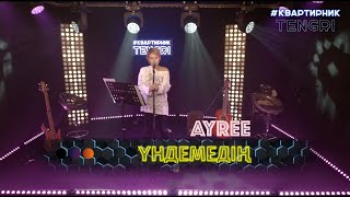 AYREE - Үндемедің (live 2020)