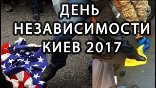 США и НАТО на параде в День независимости на Украине в Киеве 2017 Видео США и НАТО на параде в День независимости на Украине в Киеве 2017 Видео