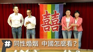 【P議題】台灣同婚合法化，中國網民怎麼看？ 