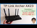 【TP-Link Archer AX23 レビュー】7,000円台でついにv6プラス(IPoE)対応!!コスパ抜群なWi-Fi 6ルーター、AX73やAX20とどちらを選ぶ？