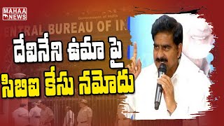 దేవినేని ఉమాపై సీబీఐ కేసు: CBI Files Case Against TDP Leader Devineni Uma | MahaaNews