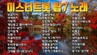 💞미스터트롯 탑7 인기트로트💞 임영웅.영탁.이찬원.장민호.김호중.김희재.정동원