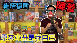 一款遊戲中一定有人在陪打維塔穆斯Vita Mors-桌遊教學試玩#257 