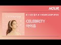 [HOUR. 1시간] 아이유 - 셀러브리티 (Celebrity) / 가사 / 1 hour loop