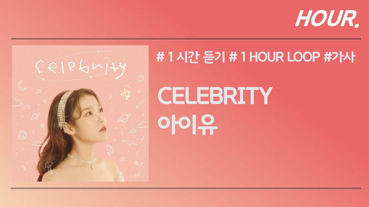 [HOUR. 1시간] 아이유 – 셀러브리티 (Celebrity) / 가사 / 1 hour loop