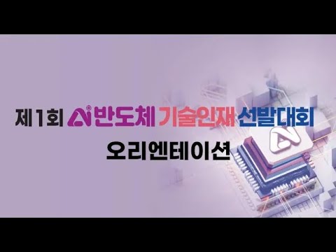 [2024년 제1회 AI반도체 기술인재 선발대회] 오리엔테이션 FULL