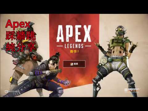 Apex Legends 踩牆跳使用方法 指法分享 Youtube Apex Legends 踩牆跳使用方法 指法分享 Youtube