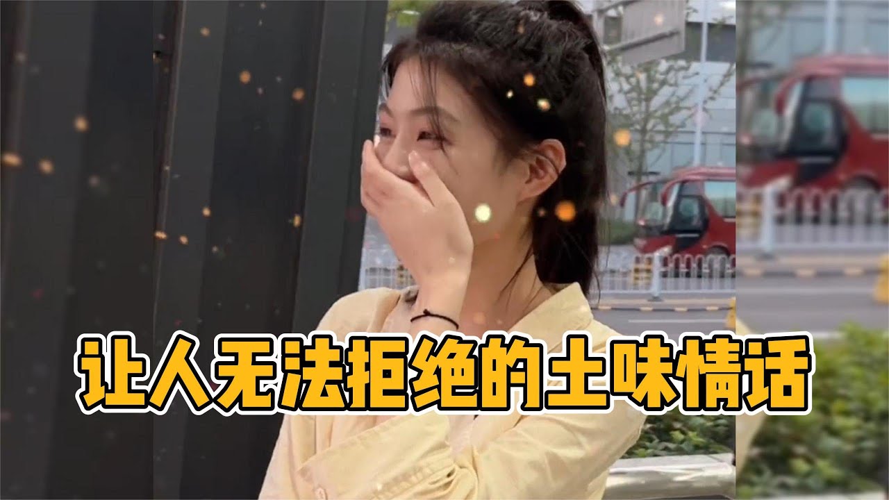 《抖音 搞笑》那些措不及防的土味情话：只要情话懂得多，不怕妹子撩不到