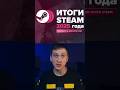 Итоги Steam 2025 года #steam #стим #итогигода #видеоигры