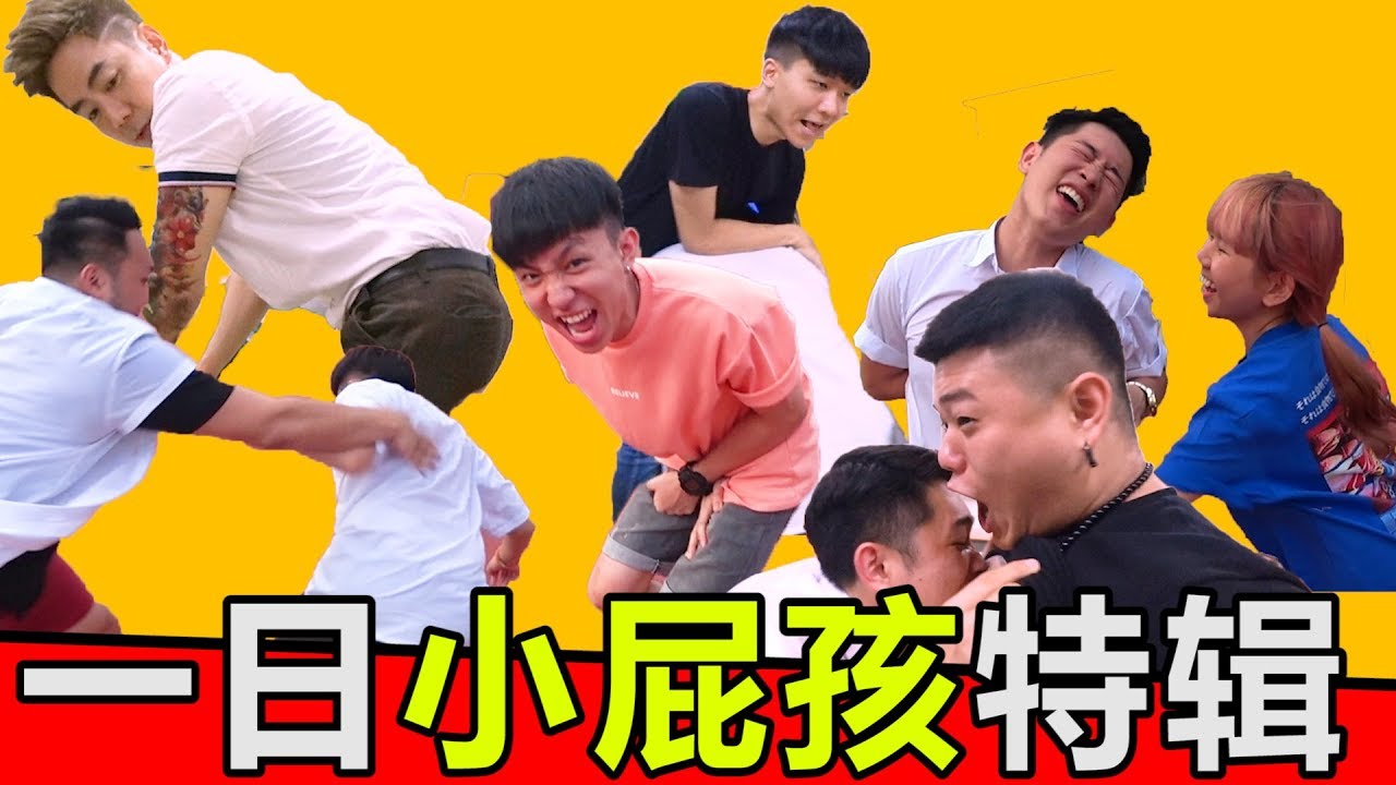 最猛老师幕后篇!!!最猛小屁孩特辑整死他们!!!feat.阿源,小明,阿旺,草泥马,Nick,吴先生,Findy