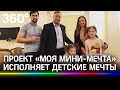 Волшебник из Чехова : проект "Моя мини-мечта" исполняет детские мечты