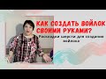 Как создать войлок своими руками? Раскладки шерсти для создания войлока.