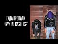 КУДА ПРОПАЛИ CRYSTAL CASTLES?