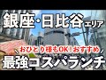 【銀座＆日比谷・超コスパランチ】本当は教えたくない？！おすすめの安いランチをおひとり様で巡る。東京銀座グルメ４選/和食、イタリアン、揚げたて天ぷら、一人しゃぶしゃぶ