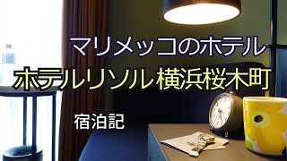 【マリメッコのホテル】ホテルリソル横浜桜木町の宿泊記です【marimekko】