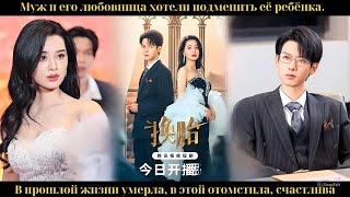 видео: Муж и его любовница хотели подменить её ребёнка. В прошлой жизни умерла, в этой отомстила, счастлива картинка: Муж и его любовница хотели подменить её ребёнка. В прошлой жизни умерла, в этой отомстила, счастлива