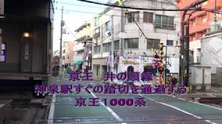 京王井の頭線 神泉を通過する 京王１０００系