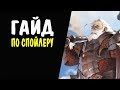 ГАЙД по Спойлеру #51 Как фармить ХИРО РИФТ Lineage II