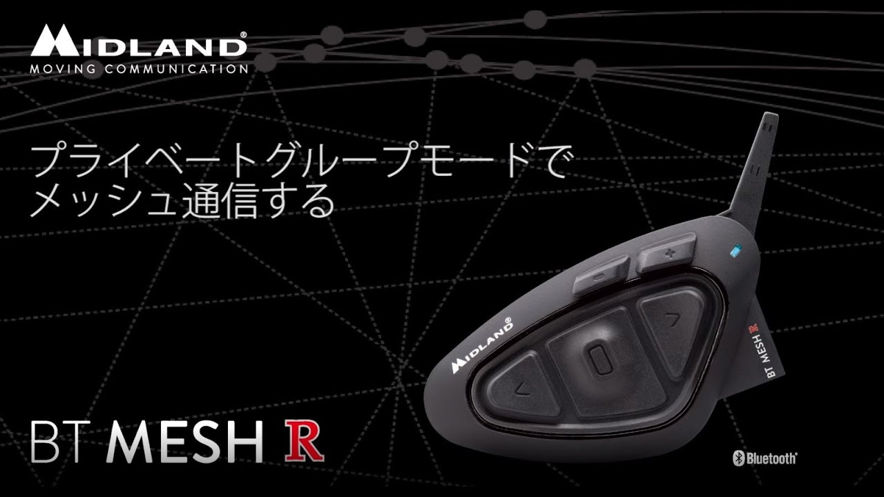 ミッドランドBT MESH R プライベートモードでメッシュ通信をする（プライベートグループモードとは、モードを切り替えてメッシュ通信を開始する、メッシュ通信から離脱する）