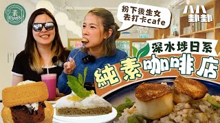 #素Guide  純素甜品有咩選擇？｜隱世小清新素食Cafe｜八八卦卦Upwhattoday